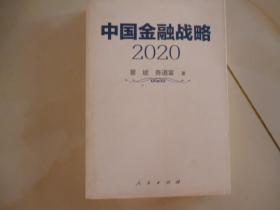 中国金融战略2020a