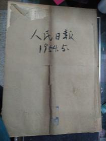 原版老报纸   人民日报1954年5月份（5月1日-5月31日 日）