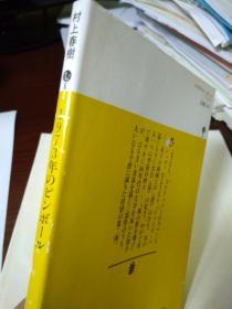 1973年のピンボール (老装本日文)          （讲谈社文库出版）      村上 春树 著   春樹1983年176页9品