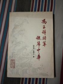 冯玉祥将军魂归中华