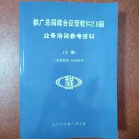 推广总局综合征管软件2.0版业务培训参考资料（下册）