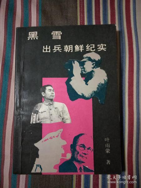 黑血_出兵朝鲜纪实