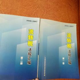 流转税法规汇编（第一、二册全）2000-2007