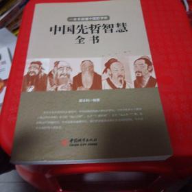 中国先哲智慧全书