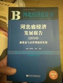 河北省经济发展报告（2016）：新常态与京津冀协同发展