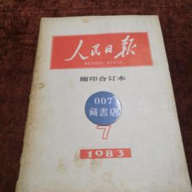 1983年7月《人民日报缩印合订本》