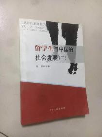 留学生与中国的社会发展（二）