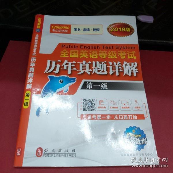 未来教育.全国英语等级考试2019教材配套试卷一级历年真题详解习题库 公共英语PETS-1考试用书