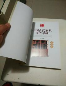 艺术品收藏价值丛书：中国古代家具价值考成（架格类）