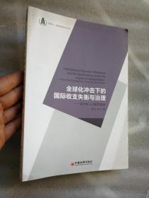 浙商大金融学院学术文库·全球化冲击下的国际收支失衡与治理：基于收入分配的视角