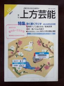 季刊 《上方艺能》2002.3 VOL.143【日文原版期刊】
——（介绍日本的歌舞伎、文楽、能楽、演艺、演剧等的期刊）