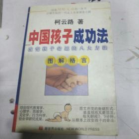 中国孩子成功法:改变孩子命运的八大方法:图解格言