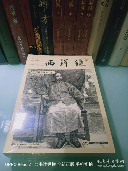 西洋镜：海外史料看李鸿章（套装全2册）