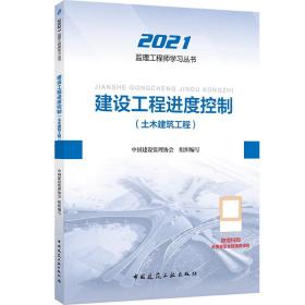 2021年监理工程师考试用书：建设工程进度控制(土木建筑工程)(全新塑封)