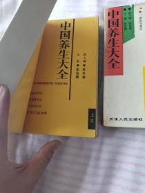 中国养生大全，1988年1版1印。