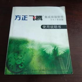 方正飞腾 集成排版软件V 4.1专业版 使用说明书