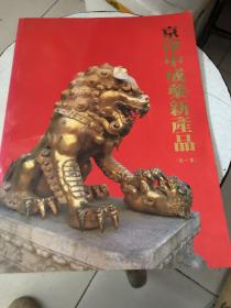 京津中成药新产品 第一集