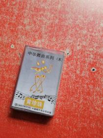 磁带：中华舞曲系列（8）黄珍珠