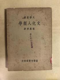 文化人类学（全一册）（民国23年初版）