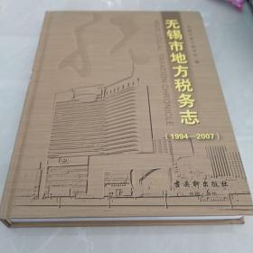 无锡市地方税务志:1994-2007