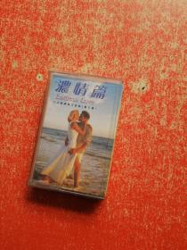 磁带： 十大经典英文金曲（第三章）