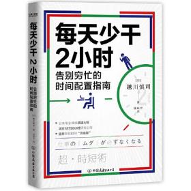 新书--每天少干2小时  告别穷忙的时间配置指南