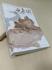 西长城：新疆兵团一甲子