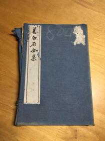 姜白石全集   民国7年 原函原装  3册全