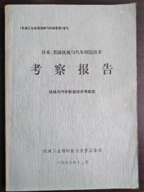 日本、美国机械与汽车制造技术 考察报告