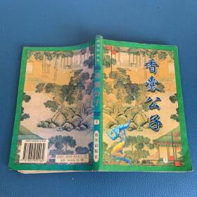 香囊公子 上册