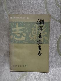 湘潭县教育志 （1840-1986）湘潭县地方志丛书