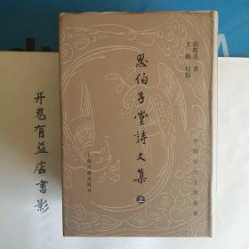 思伯子堂诗文集：中国近代文学丛书