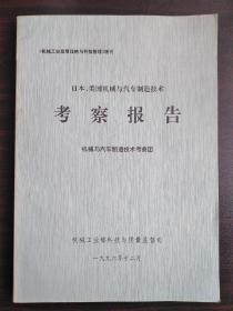 日本、美国机械与汽车制造技术 考察报告