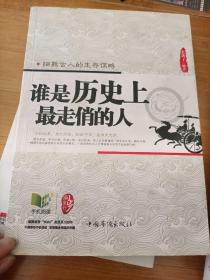 谁是历史上最走俏的人：细数古人的生存谋略