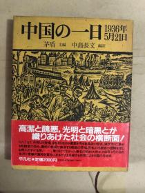 中国の一日（日文原版，矛盾主编 中岛长文 编译 ）