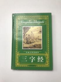 小雨点智慧故事，三字经