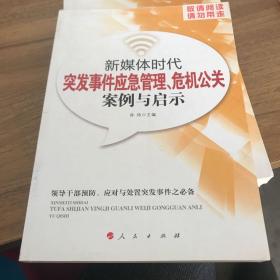 新媒体时代突发事件应急管理、危机公关案例与启示 : 领导干部预防、应对与处置突发事件之必备