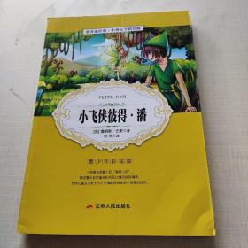 中外文学精品廊 中外童话寓言精品廊 小飞侠彼得·潘  春雨教育·2018