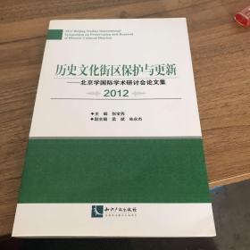 历史文化街区保护与更新：北京学国际学术研讨会论文集