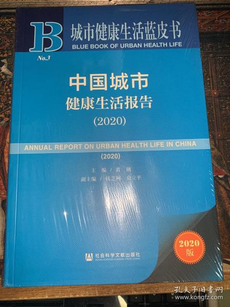 城市健康生活蓝皮书：中国城市健康生活报告（2020）