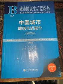 城市健康生活蓝皮书：中国城市健康生活报告（2020）