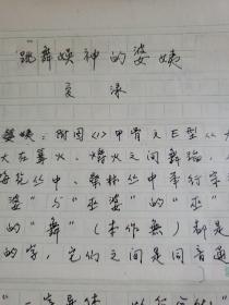 4：武大著名教授文字学家夏渌手稿3页（已出版）带发稿单