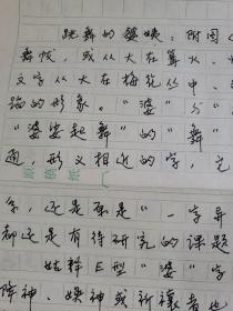 4：武大著名教授文字学家夏渌手稿3页（已出版）带发稿单