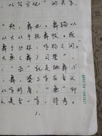 4：武大著名教授文字学家夏渌手稿3页（已出版）带发稿单