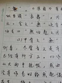 4：武大著名教授文字学家夏渌手稿3页（已出版）带发稿单