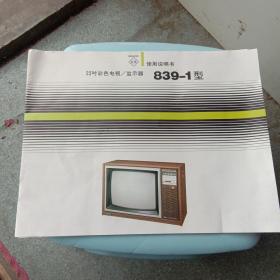 北京22寸彩色电视/监示器839一1型使用说明书