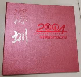 2004年深圳地铁首发卡纪念册