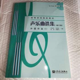 声乐曲选集（修订版）外国作品（3）