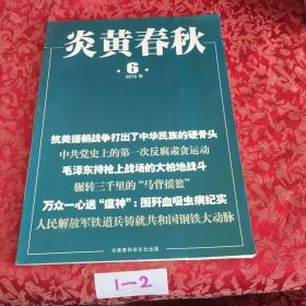 炎黄春秋2019第六期