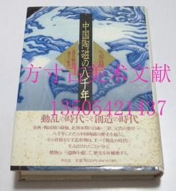 中国陶瓷的八千年   中国陶磁の八千年 平凡社1992年